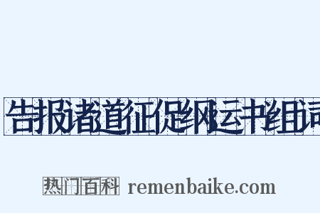 告报诸道征促纲运书组词是什么意思的图片